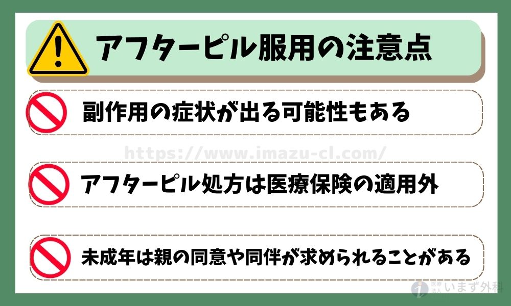 アフターピルを服用する際に注意すべきポイント