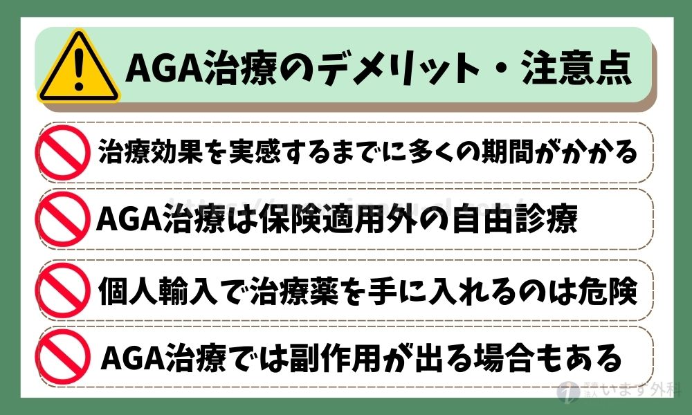 AGA治療のデメリット・注意点