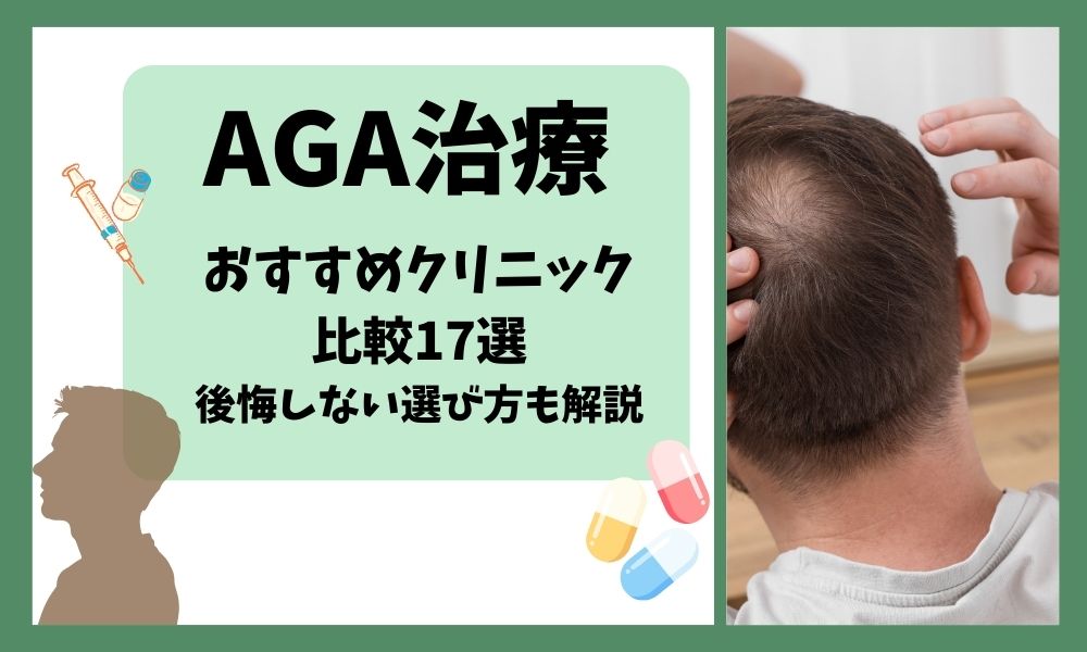 AGA治療が安いおすすめクリニック17選！