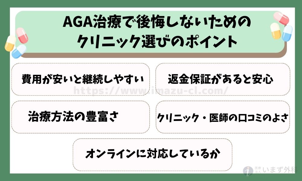 AGA治療で後悔しないためのクリニック選びのポイント