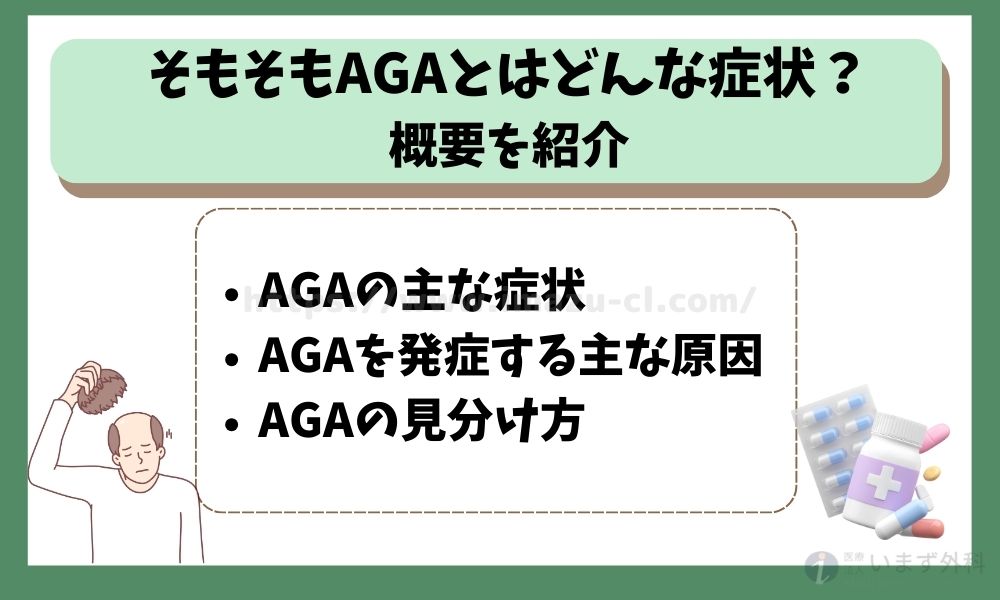 そもそもAGAとはどんな症状？概要を紹介