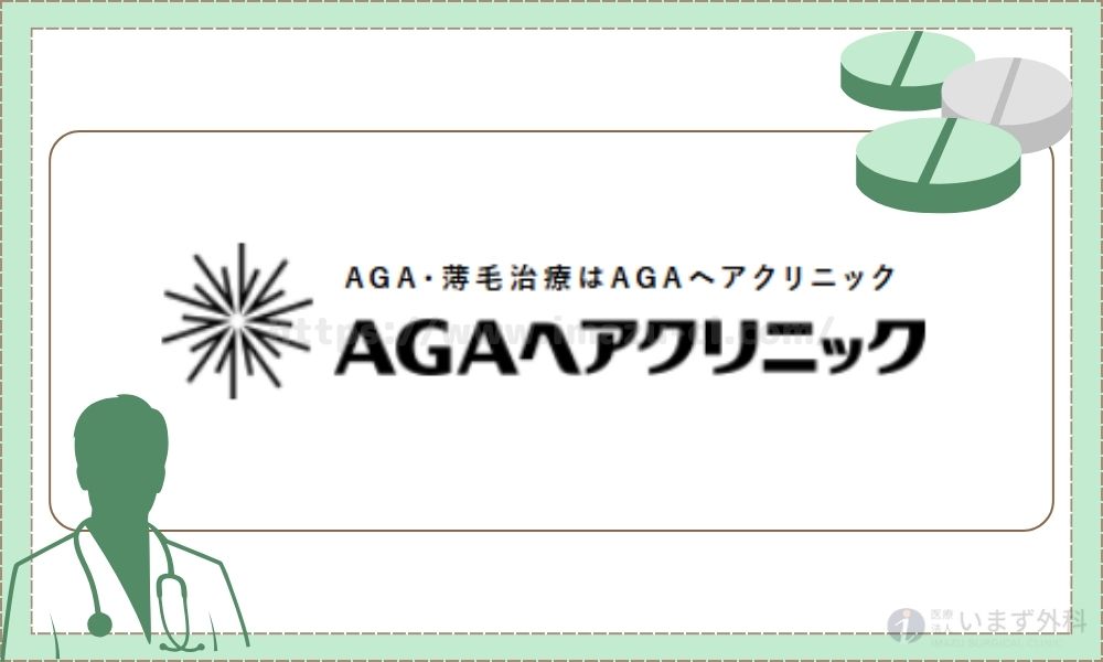 AGAヘアクリニック