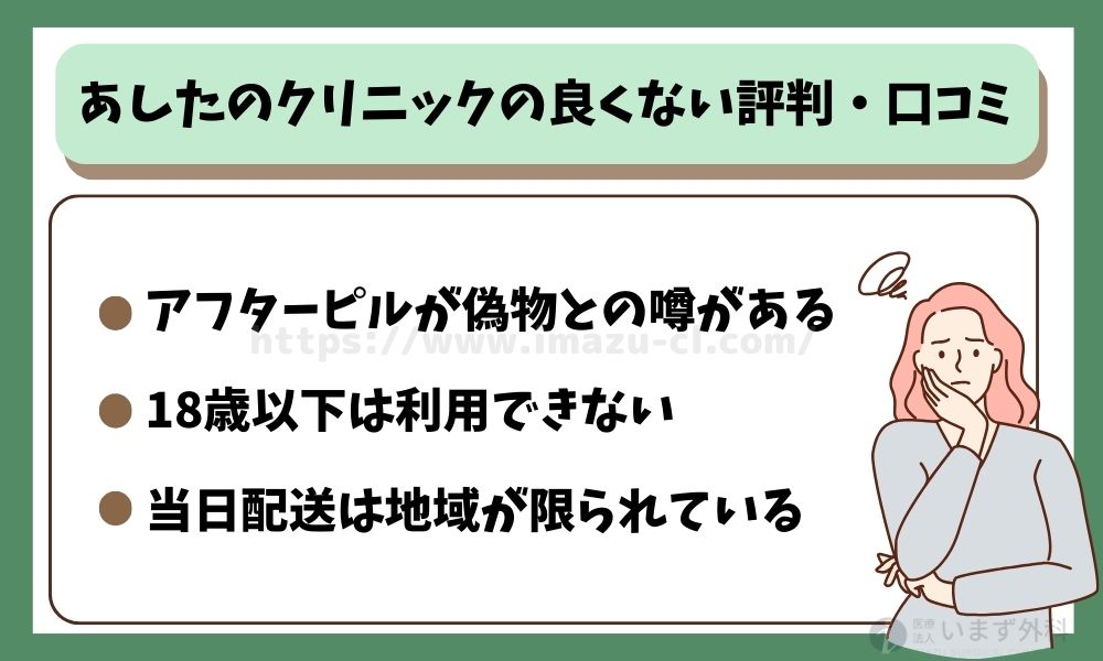 あしたのクリニック よくない評判 口コミ