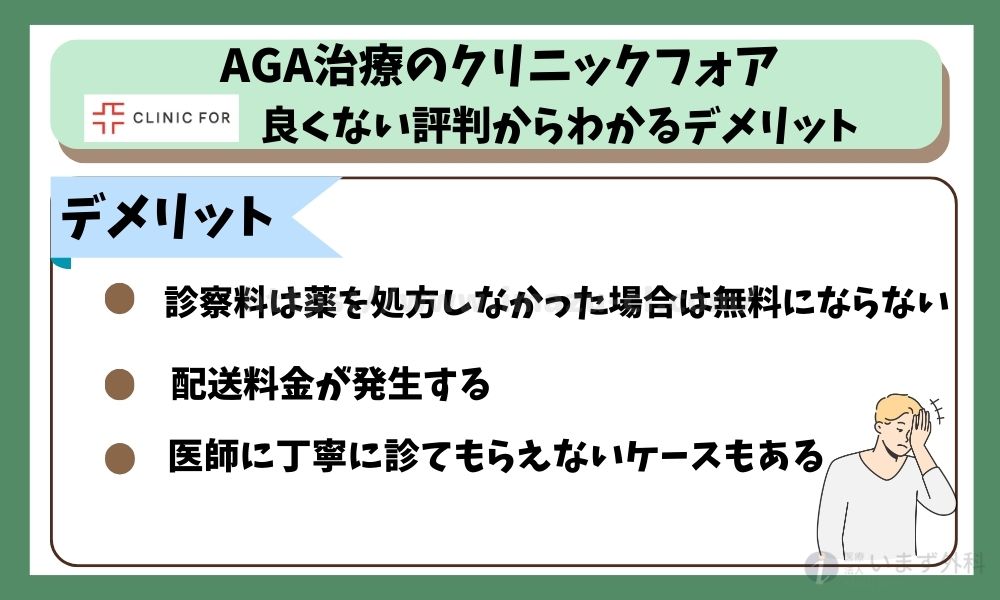 AGA治療のクリニックフォア｜良くない評判からわかるデメリット