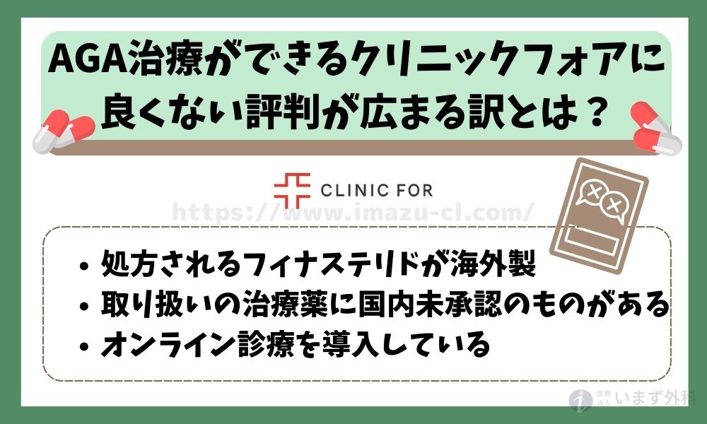 AGA治療ができるクリニックフォアに良くない評判が広まる訳とは？