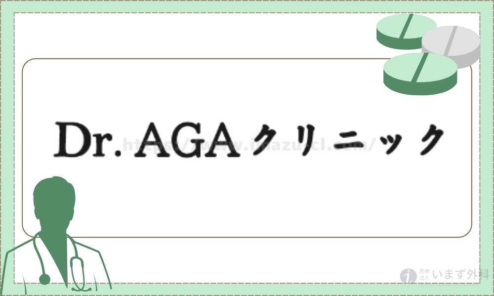 Dr.AGAクリニック