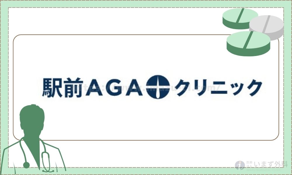 駅前AGAクリニック