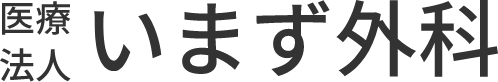 医療法人いまず外科