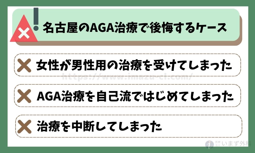 名古屋のAGA治療で後悔するケース