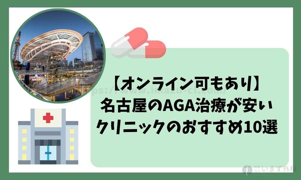 名古屋でAGA治療が安いクリニックのおすすめ10選！