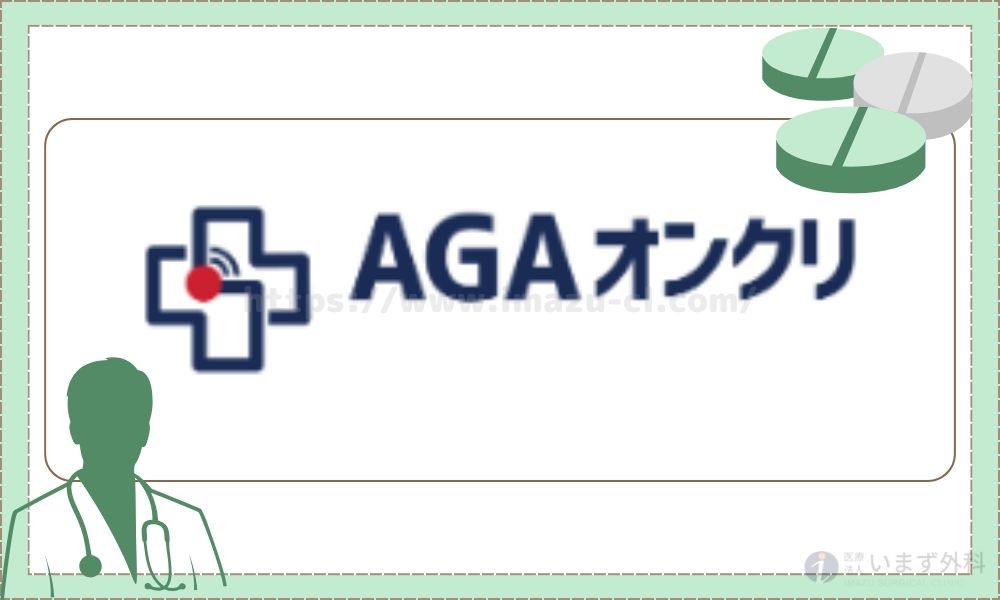 AGAオンクリ