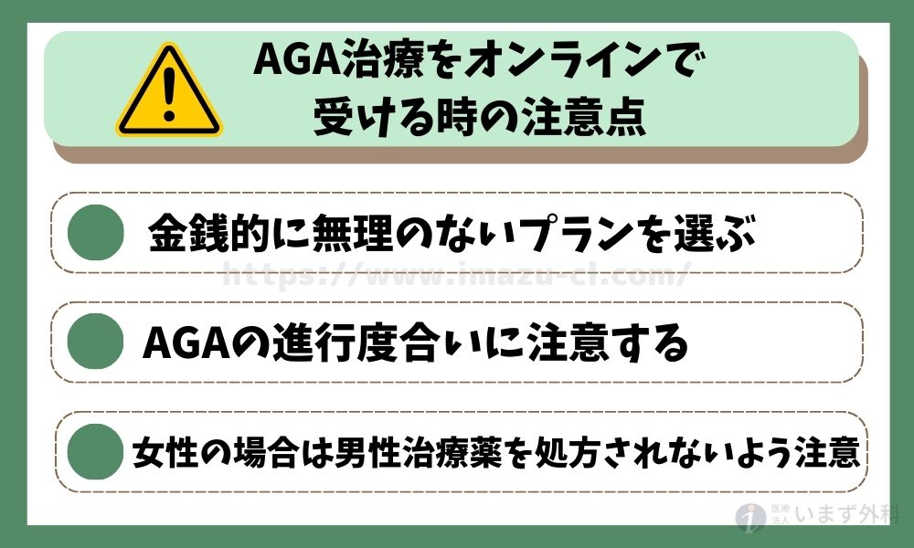 AGA治療をオンラインで受ける時の注意点