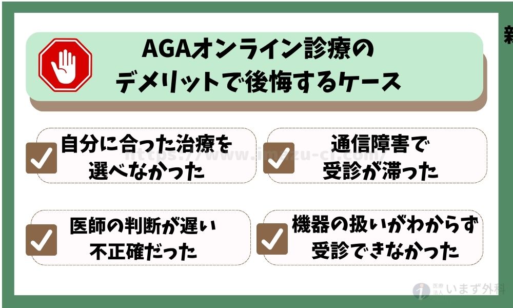 AGAオンライン診療のデメリットで後悔するケース