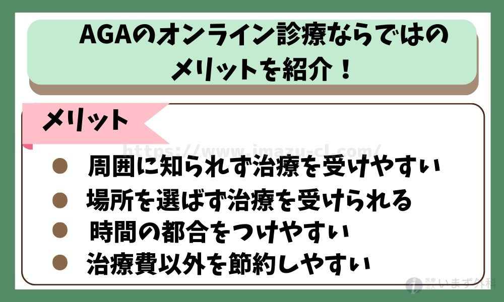 AGAのオンライン診療ならではのメリットを紹介！