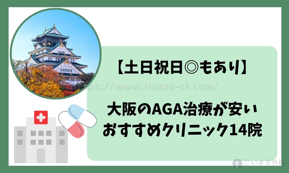 AGA治療が安いおすすめクリニック14選！