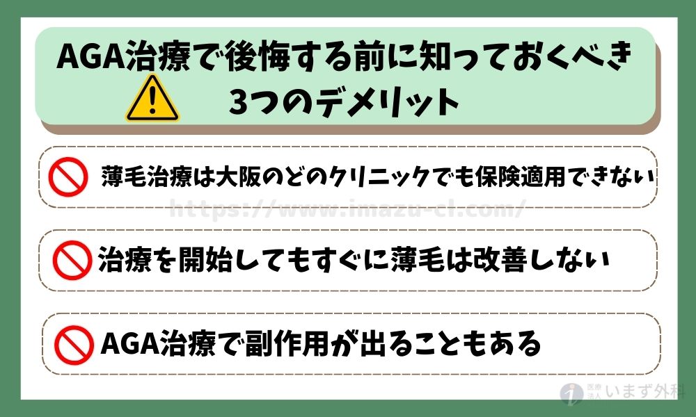 AGA治療で後悔する前に知っておくべき3つのデメリット