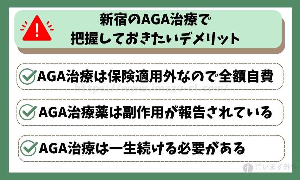 新宿のAGA治療で把握しておきたいデメリット