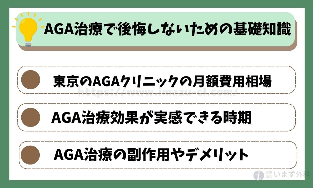 AGA治療で後悔しないための基礎知識