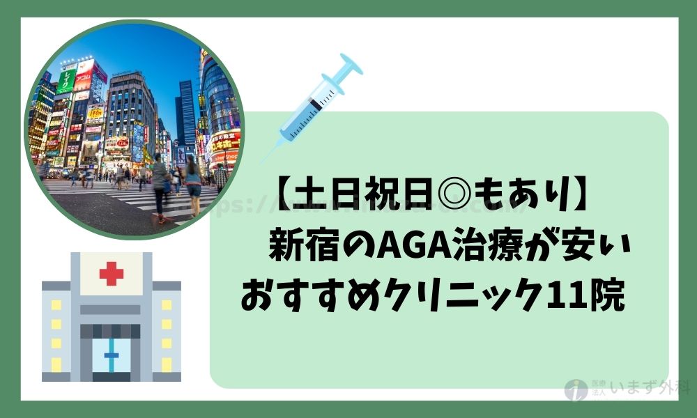 新宿にあるAGA治療が安いおすすめクリニック11選！