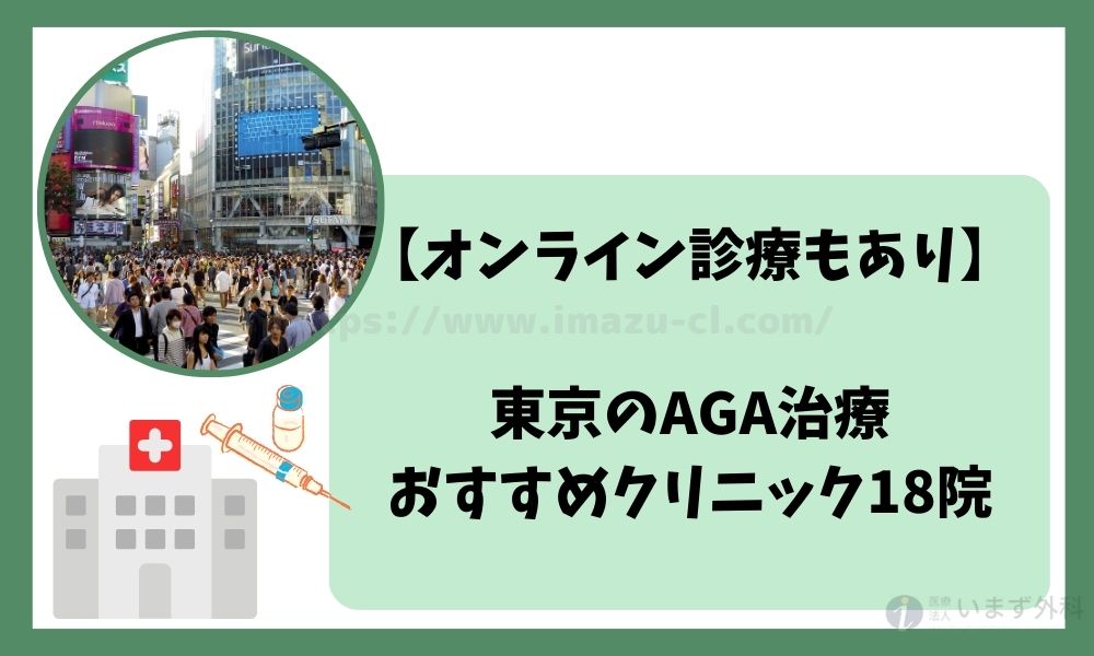 東京のAGA治療おすすめクリニック18選！