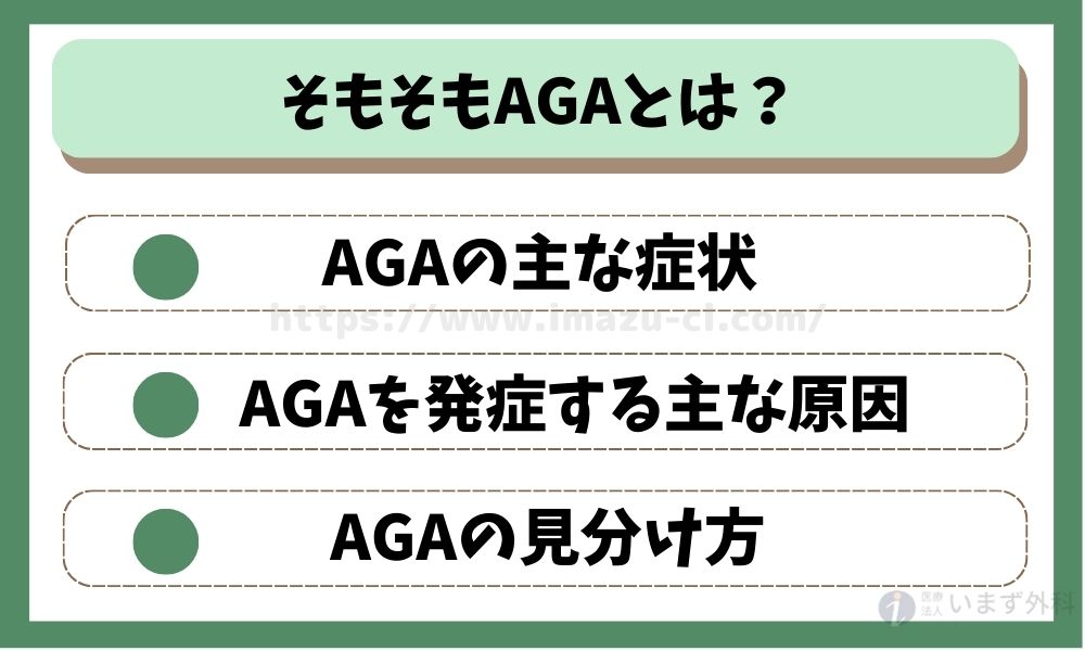 そもそもAGAとは？