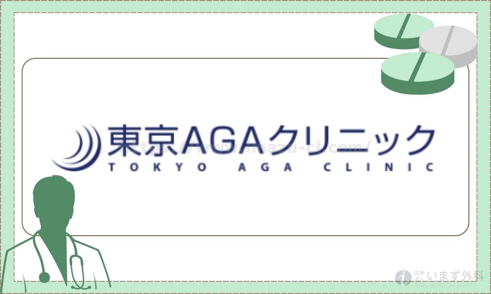 東京AGAクリニック